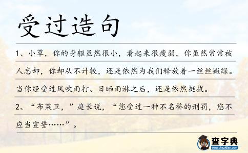 受過造句
