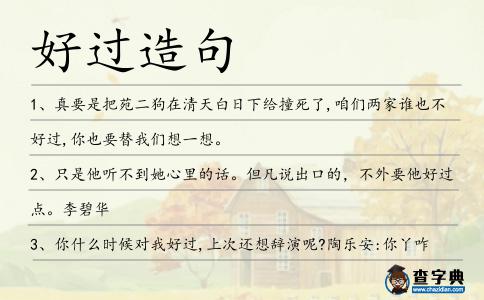 好過造句