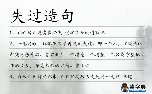 失過造句