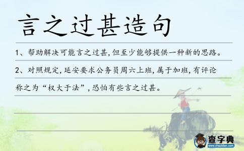 言之過甚造句
