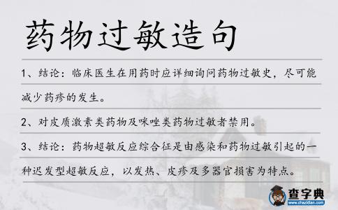 藥物過敏造句