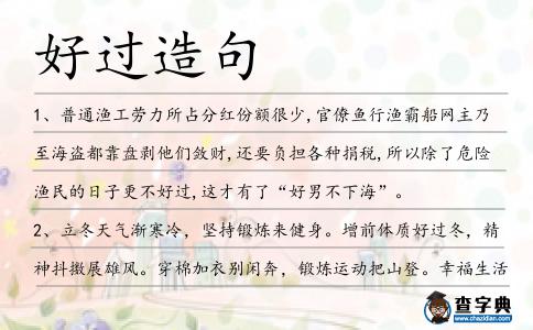 好過造句