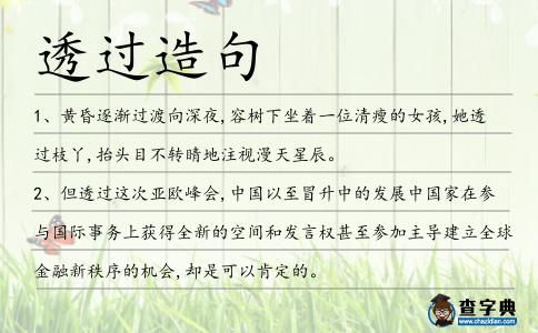 透過造句