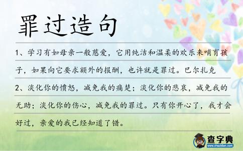 罪過造句