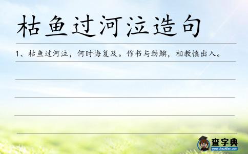 枯魚過河泣造句