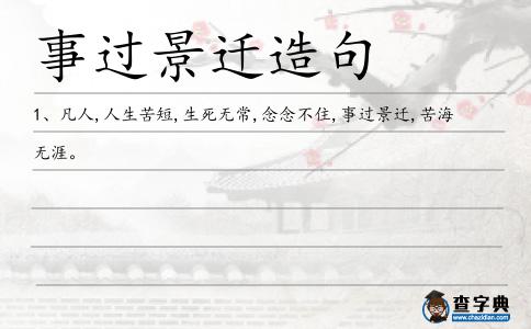 事過景遷造句