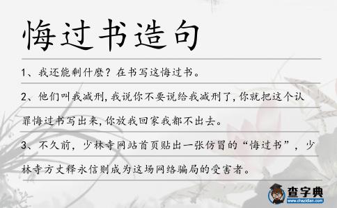 悔過書造句