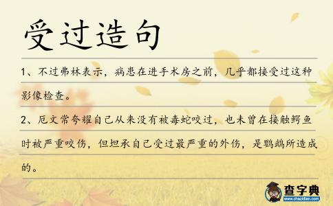 受過造句
