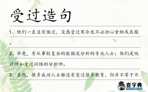 受過造句