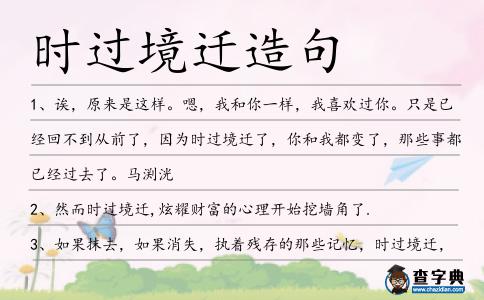 時(shí)過(guò)境遷造句
