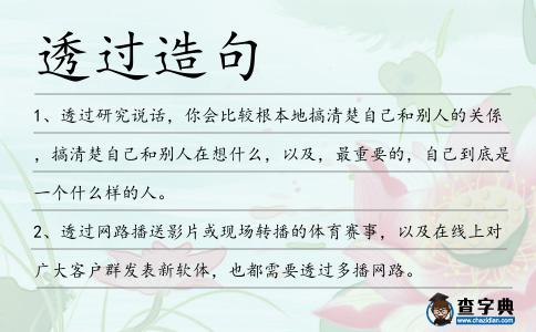 透過造句