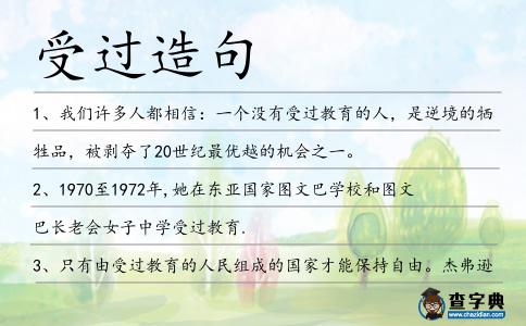 受過(guò)造句