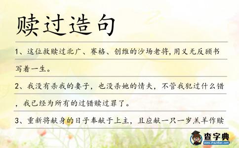 贖過造句