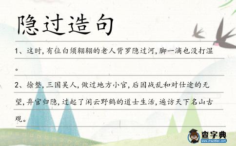 隱過造句