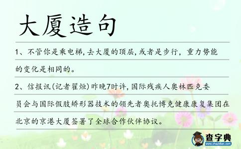 大廈造句