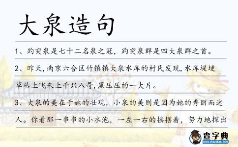 大泉造句