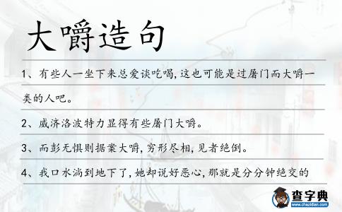大嚼造句