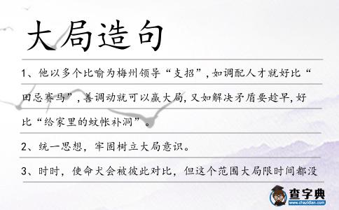 大局造句