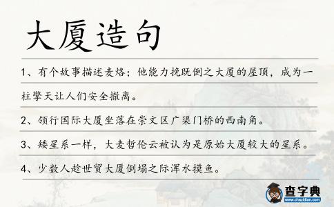 大廈造句