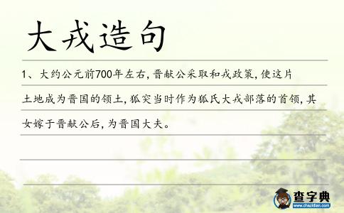 大戎造句