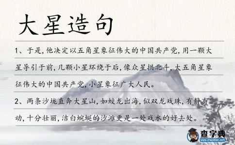 大星造句