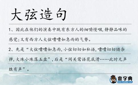 大弦造句