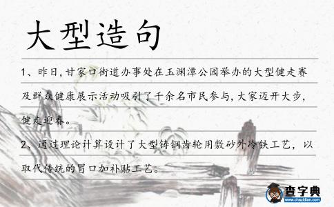 大型造句