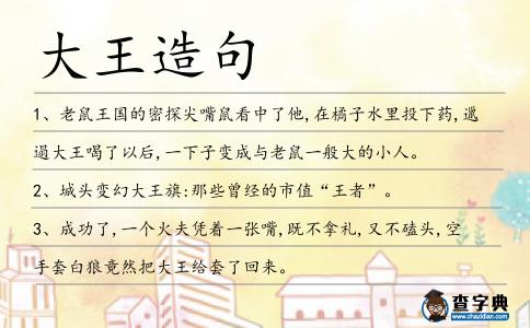 大王造句