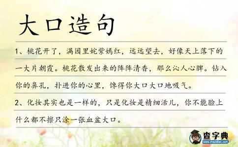 大口造句