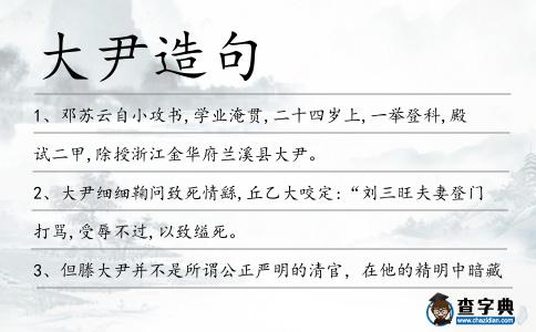 大尹造句