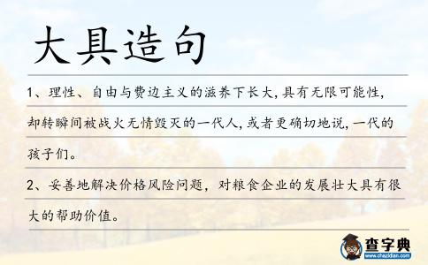 大具造句