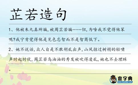 芷若造句