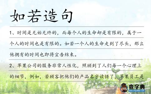 如若造句