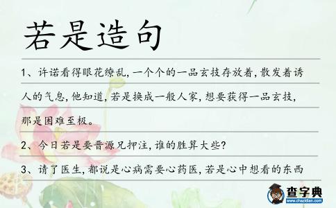 若是造句