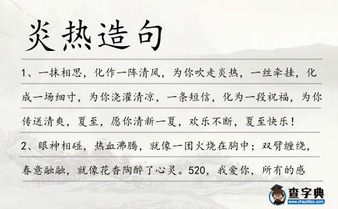 炎熱造句