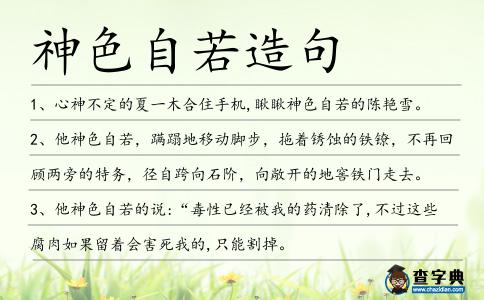 神色自若造句