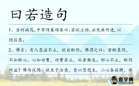 曰若造句