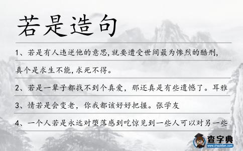 若是造句