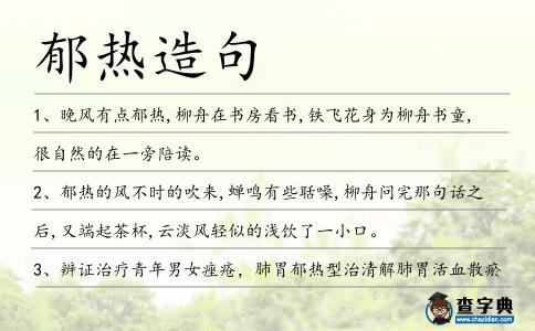 郁熱造句