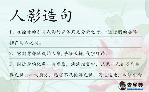 人影造句