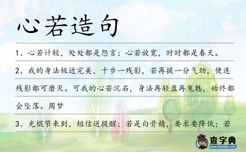 心若造句