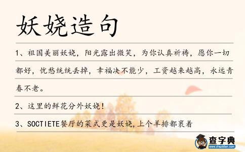 妖嬈造句