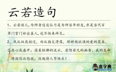 云若造句