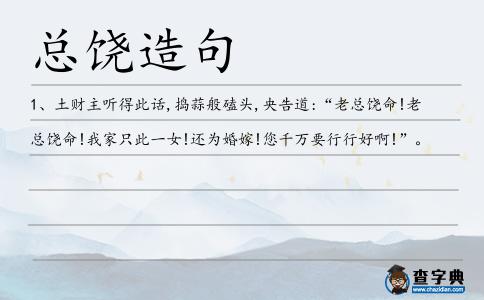 總饒?jiān)炀?></div>
<p>1、土財(cái)主聽得此話,搗蒜般磕頭,央告道:“老<span style='color: red' class='cred'>總饒</span>命!老<span style='color: red' class='cred'>總饒</span>命!我家只此一女!還為婚嫁!您千萬要行行好啊!”。</p> </div>
<div style=