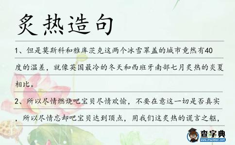 炙熱造句