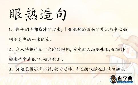 眼熱造句