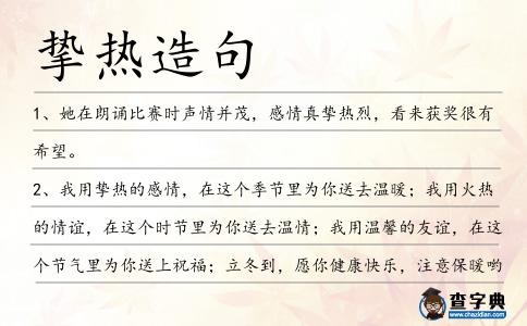 摯熱造句
