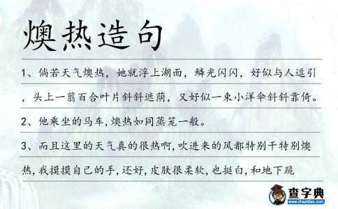 燠熱造句