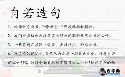 自若造句