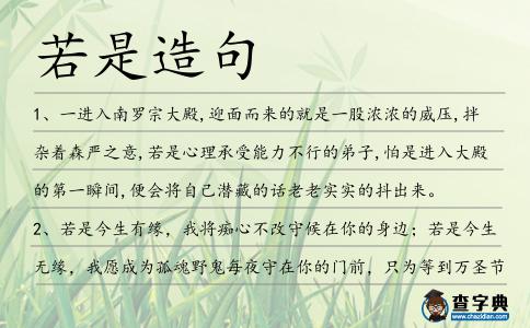 若是造句